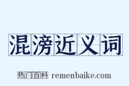 混滂近义词是什么意思的图片